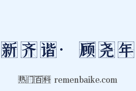 新齐谐·顾尧年是什么意思的图片